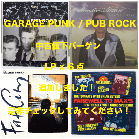 中古値下バーゲン GARAGE PUNK / PUB ROCK  LP x 6枚 追加！
