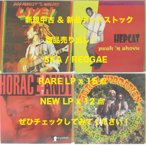 新規中古&新品デッドストック 60'S & 70'S SKA / REGGAE / DUB RARE LP 15枚 & NEW LP 12枚売り出し!