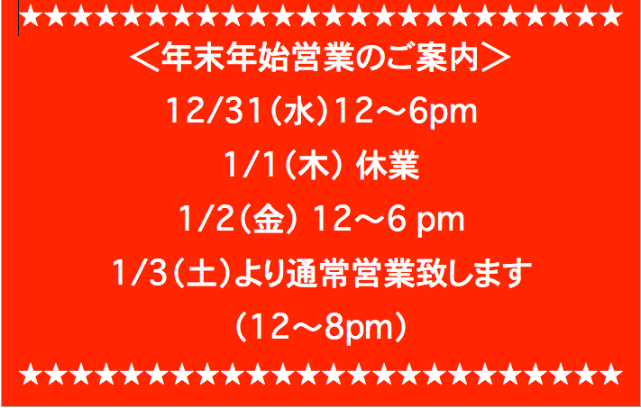 年末年始営業のご案内