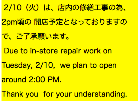 2/10（火）は、店内の修繕工事の為、2pm頃の 開店予定となっておりますので、ご了承願います。