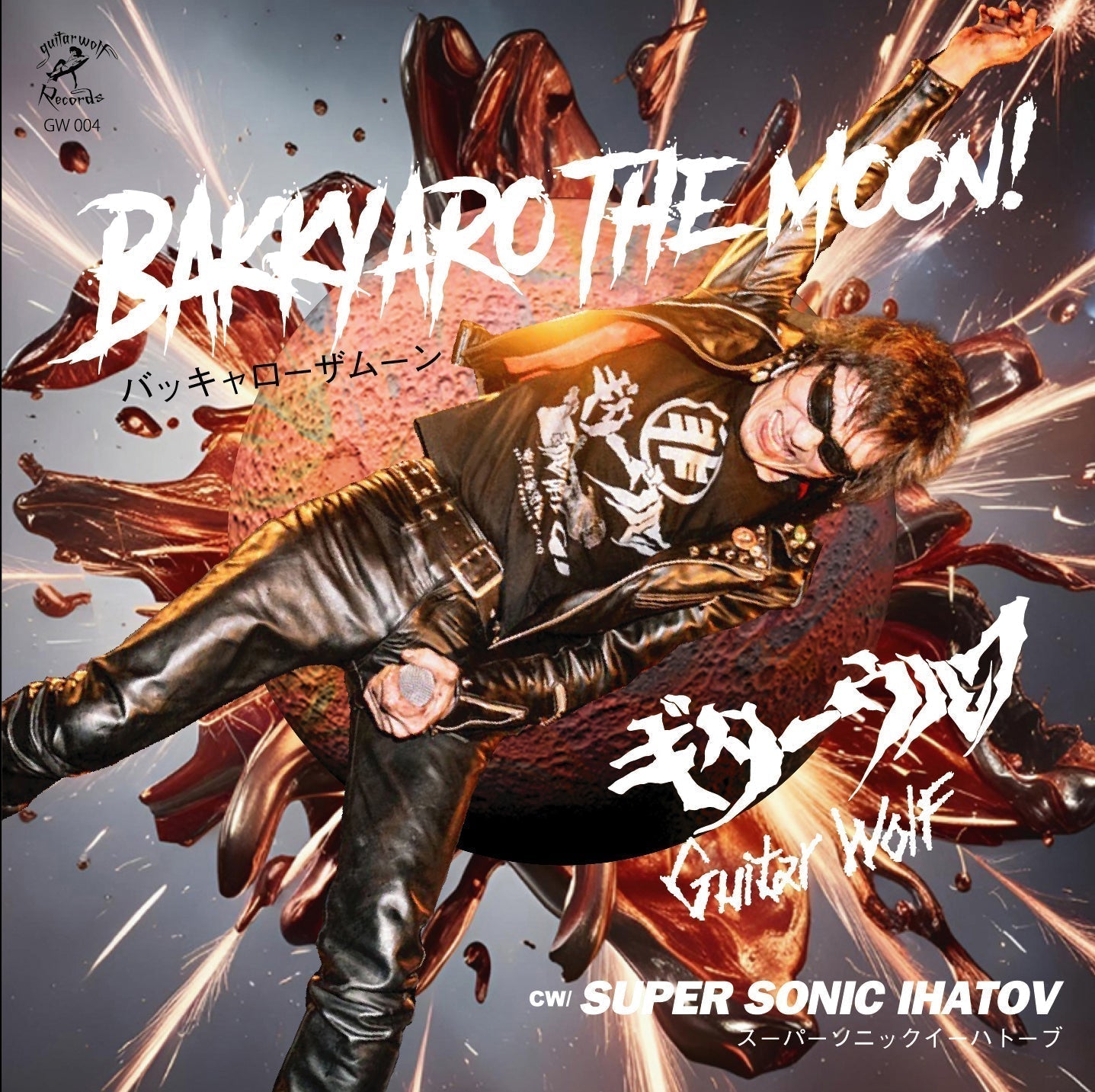 ギターウルフ 3ヶ月連続発売7インチシングルの第3弾！ 9/25（木）発売！