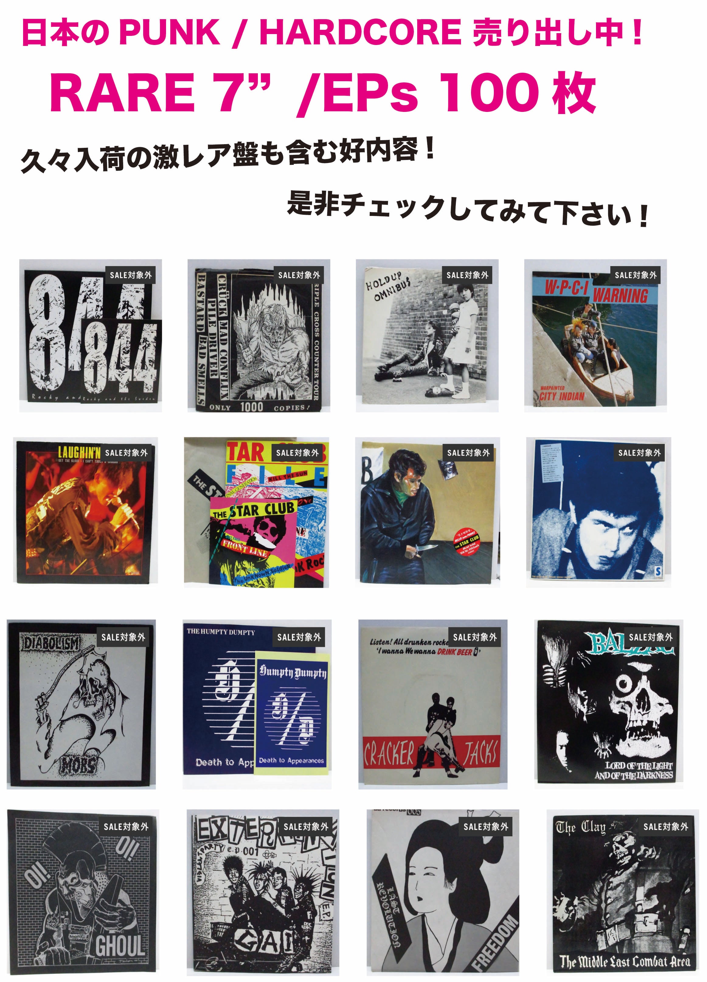 新入荷! 日本のPUNK / HARDCORE レア盤100枚売り出し中!