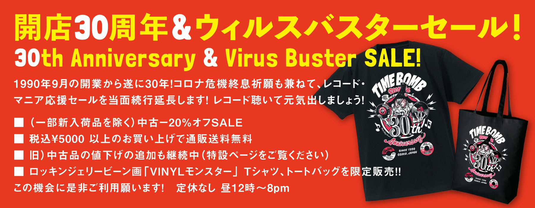 開店30周年 & ウィルスバスターセール！