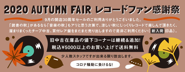 2020 AUTUMN FAIR / レコードファン感謝祭