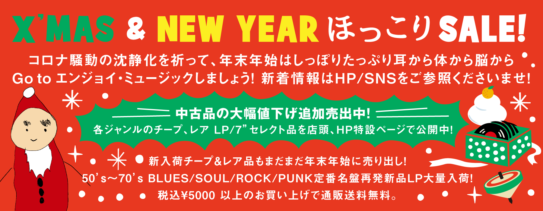 X’MAS & NEW YEAR ほっっこり SALE