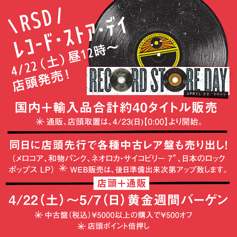 4/22（土）〜レコードストアデイ RSD 2023 +同日レア盤店頭先行販売＋GWセール開始！