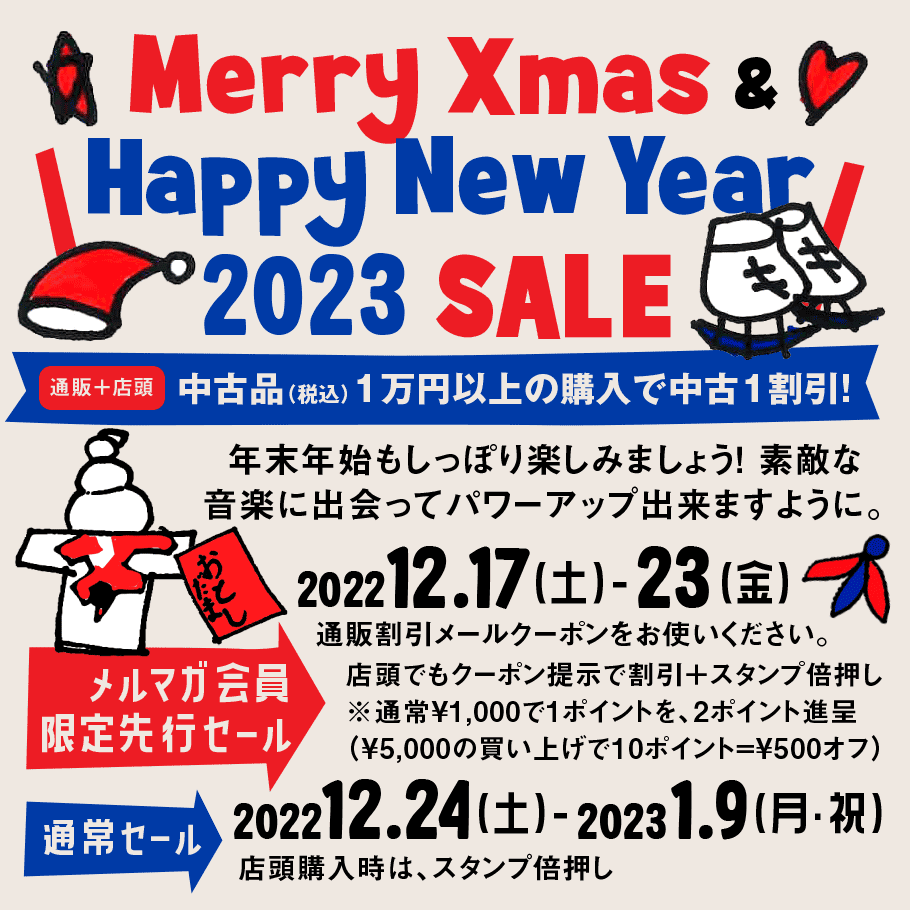 ＜Merry Xmas & A Happy New Year 2023 SALE>  （通販＋店頭）中古品 （税込）1万円 以上の購入で 中古 1割引 !