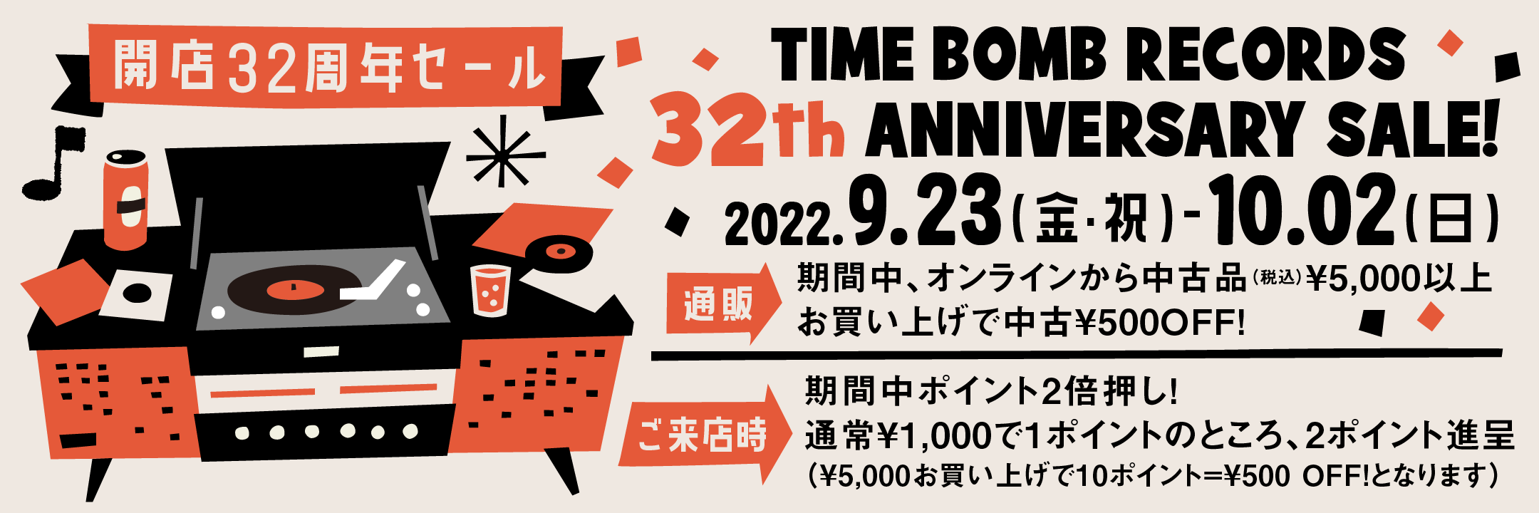 おかげさまで９/22（木）で開店32年！開店32周年フェア   .9.23 (祝) ～ 10.02 (日）