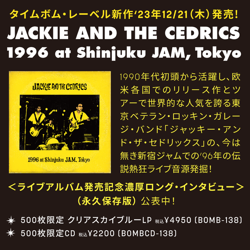 タイムボム ・レーベル新作発売！ JACKIE & THE CEDRICS （ジャッキー・アンド・ザ・セドリックス） / 1996 at Shinjuku JAM, TOKYO
