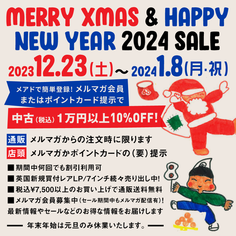 2023 12.23 (土）～2024 1.8 (月・祝）Merry Xmas &  Happy New Year 2024 セール！