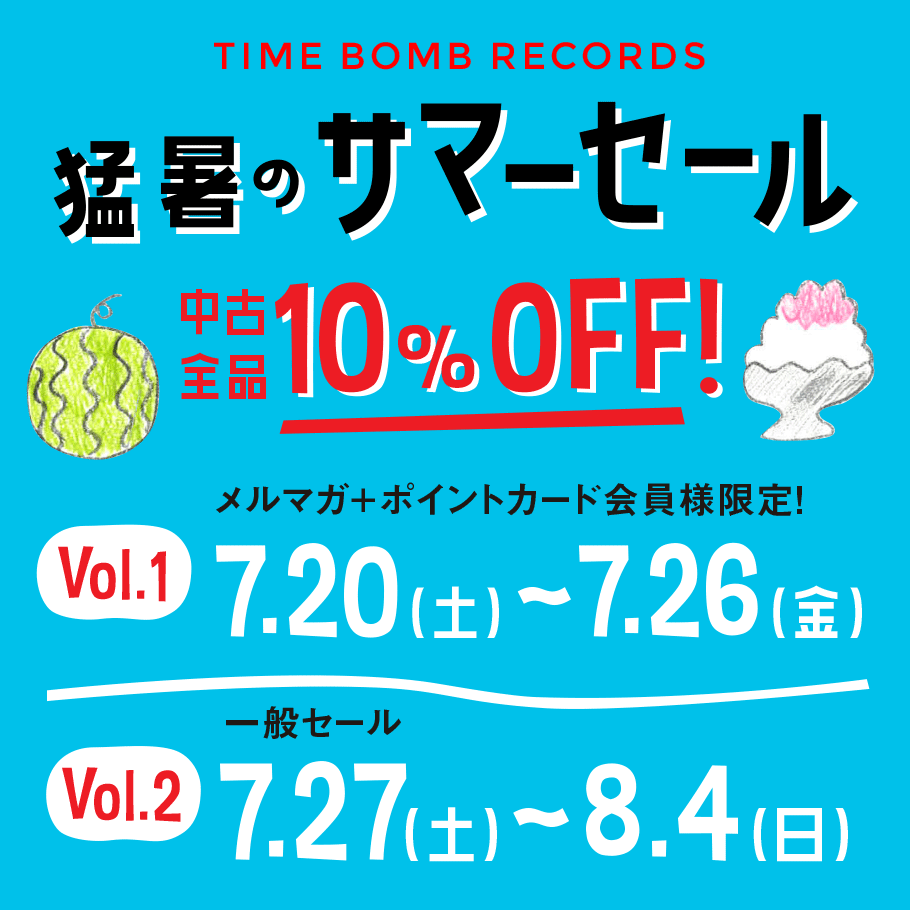 猛暑のサマーセール！ 2024 .7.20 (土）～8.4 (日） 中古全品 10%オフ !