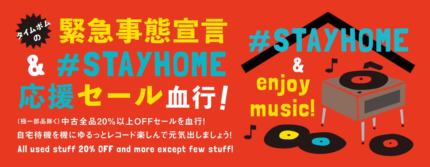 （タイムボムの）緊急事態宣言 & #STAYHOME 応援セール！