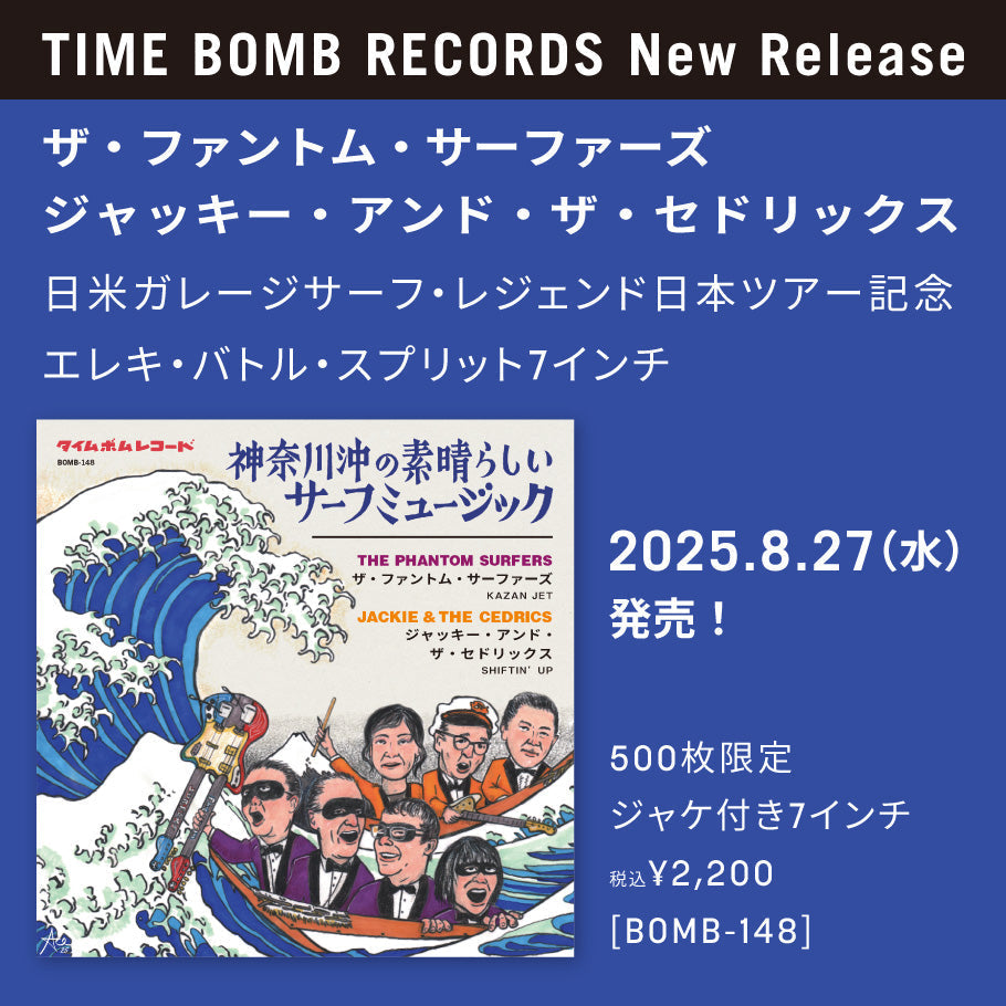ザ・ファントム・サーファーズ x ジャッキー＆ザ・セドリックス   日米ガレージサーフ・レジェンド日本ツアー記念エレキ・バトル・スプリット7インチ！ 8/27（水）発売！
