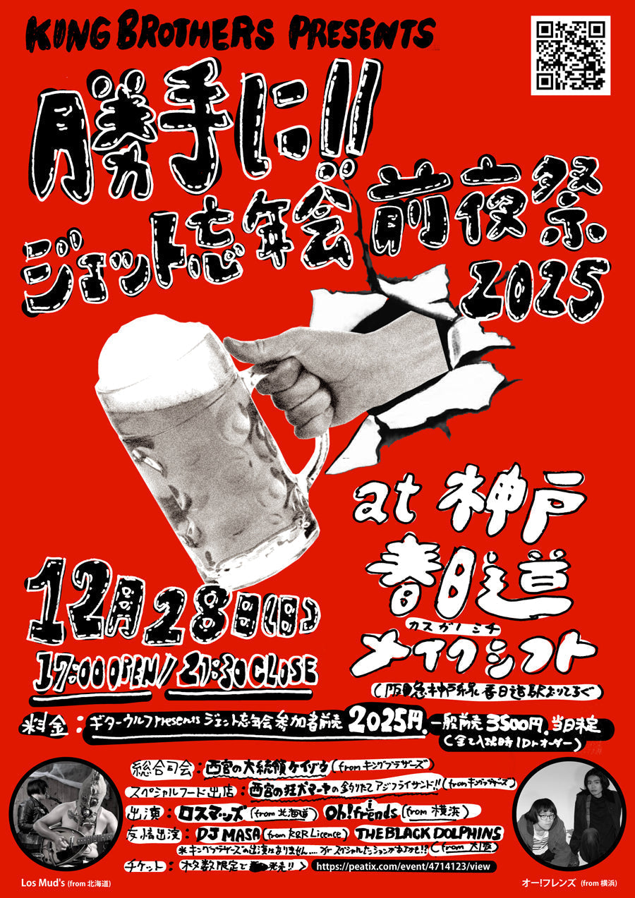 12/28(日) ジェット忘年会・前夜祭を神戸で開催!!!