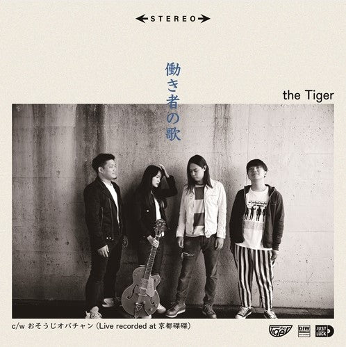 the Tiger (ザ ・タイガー)  - 働き者の歌 (Japan RSD 2024 限定プレス 7"/ New)