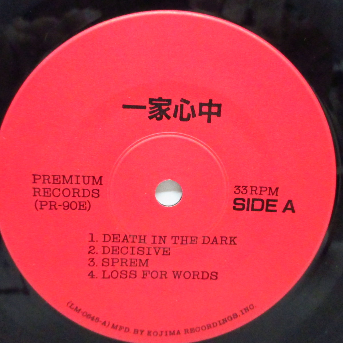 一家心中 (Ikkashinju)  - Slow Down (Japan オリジナル 7"+ポスタージャケ）'85年最高傑作セカンドEP !