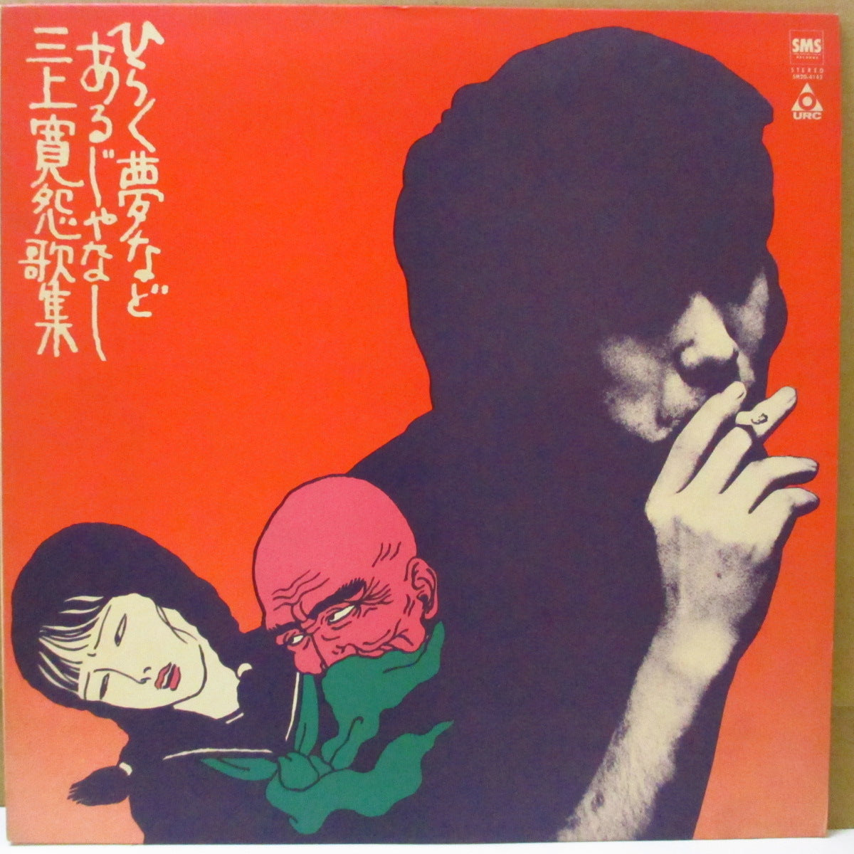 三上寛 (Mikamikan)  - 怨歌集 : ひらく夢などあるじゃなし (Japan '80 再発 LP+インサート/帯欠)