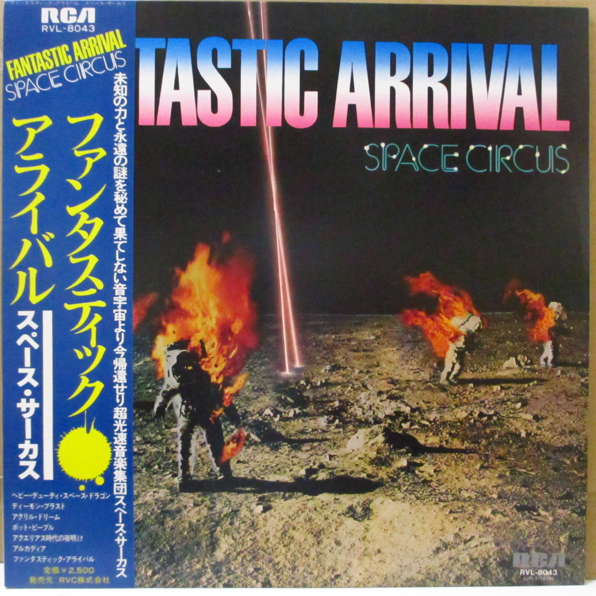 SPACE CIRCUS (スペース・サーカス)  - Fantastic Arrival (Japan オリジナル LP+帯, インナー)