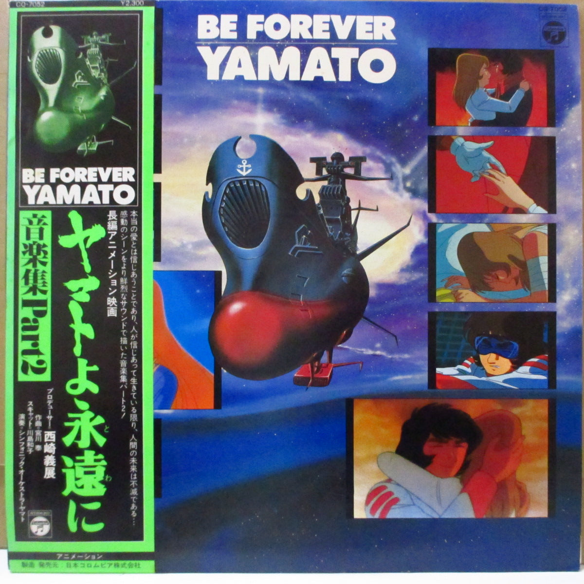 O.S.T. サントラ (宮川泰 - Hiroshi Miyagawa)  - ヤマトよ永遠に 音楽集 Part2 / Be Forever Yamato (Japan オリジナル LP+帯, インサート)