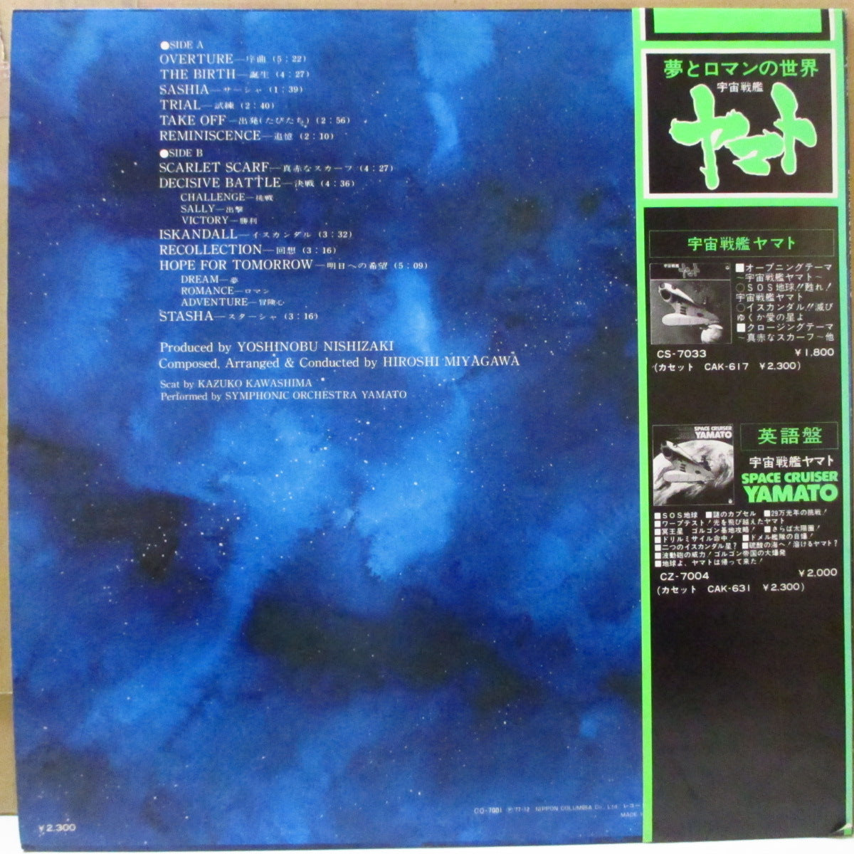 O.S.T. サントラ (宮川泰 - Hiroshi Miyagawa)  - 交響組曲 宇宙戦艦ヤマト Symphonic Suite Yamato (Japan オリジナル LP+帯、インサート)