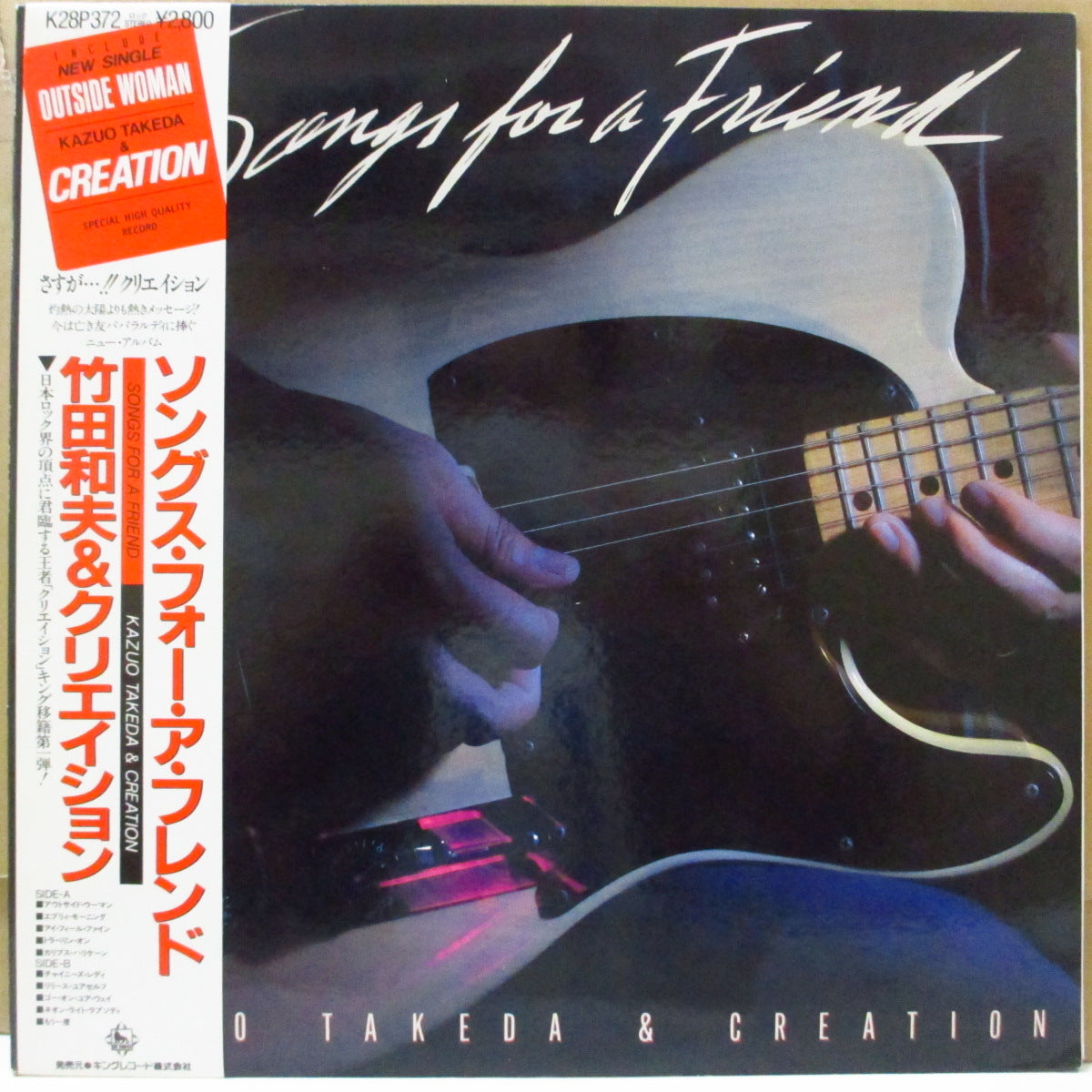 竹田和夫 & クリエイション (Takeda Kazuo & Creation)  - Songs For A Friend (Japan プロモ LP+帯, インサート)