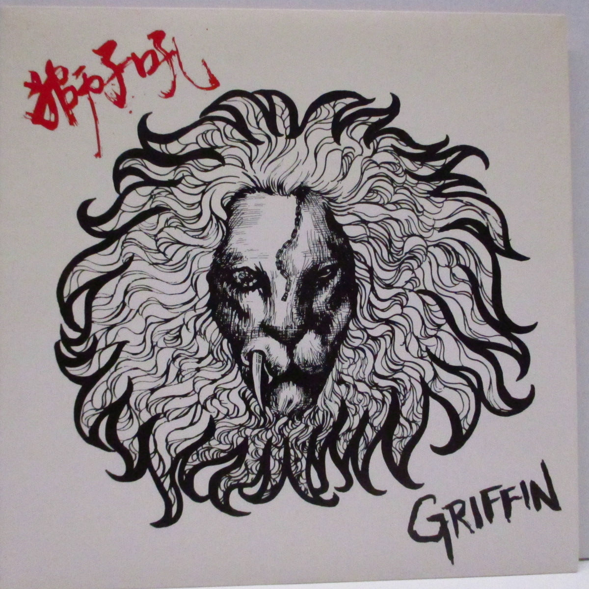 GRIFFIN (グリフィン)  - 獅子吼 (Japan オリジナル5曲入り 7"/光沢固紙ジャケ) ステッカー無！