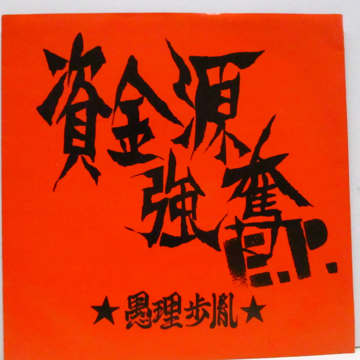 GRIFFIN (グリフィン)  - 資金源強奪 E.P. (Japan '93 再発3曲入り 7"/ナンバリング無し光沢ソフト紙ジャケ)
