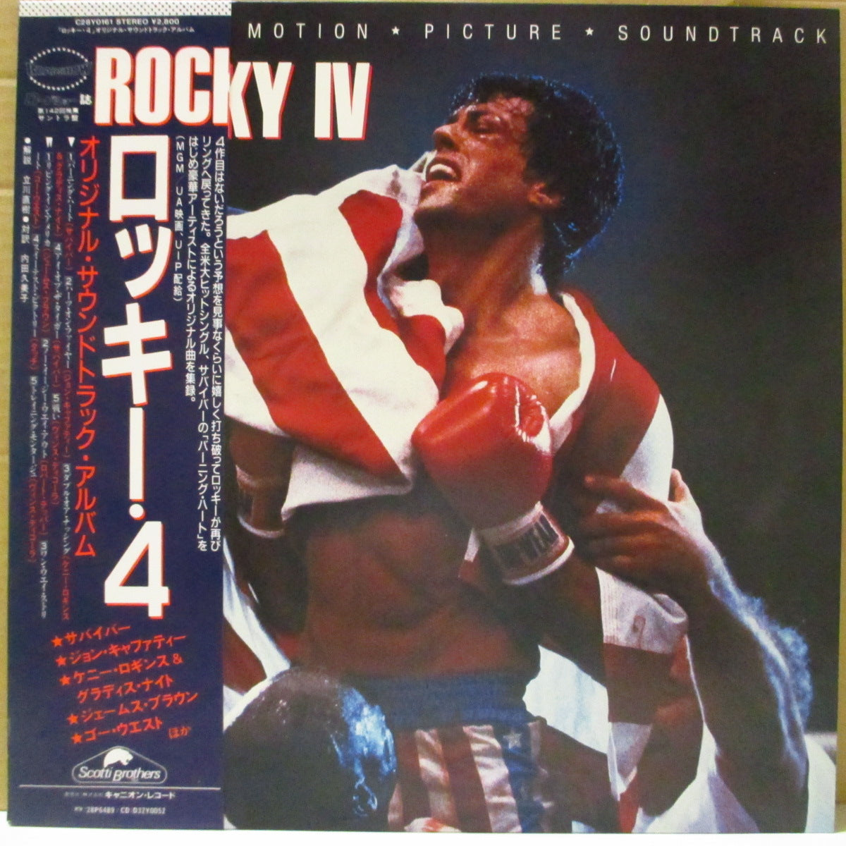 O.S.T. ( 人気シリーズ映画サントラ)  - ロッキー 4 オリジナル・サウンドトラック・アルバム (Japan '85 オリジナル LP+帯, インサート)