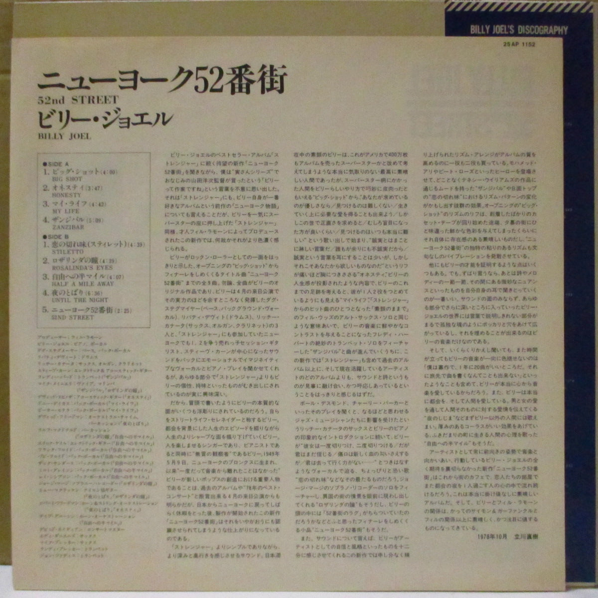 BILLY JOEL (ビリー・ジョエル)  - ニューヨーク52番街 - 52nd Street (Japan '78 オリジナル LP+「オネスティ」「マイ・ライフ」表記太帯, インナー, インサート) 6thアルバム