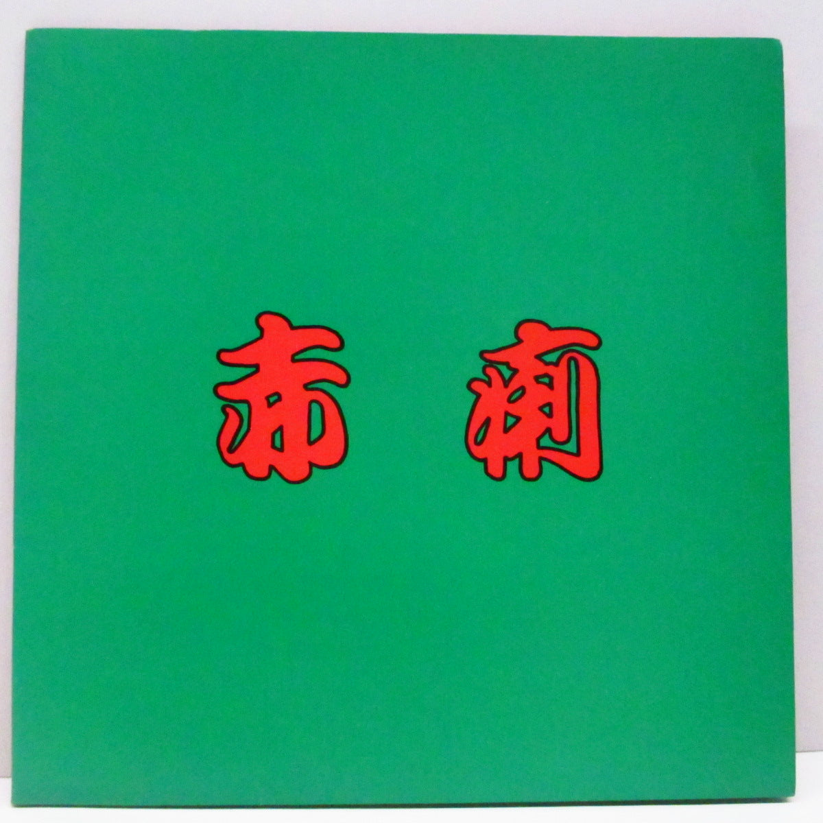 赤痢 (Sekiri)  - 赤痢 [1st] (Japan '85 オリジナル 4曲入り 7"+ポスター/光沢折り畳みジャケ)