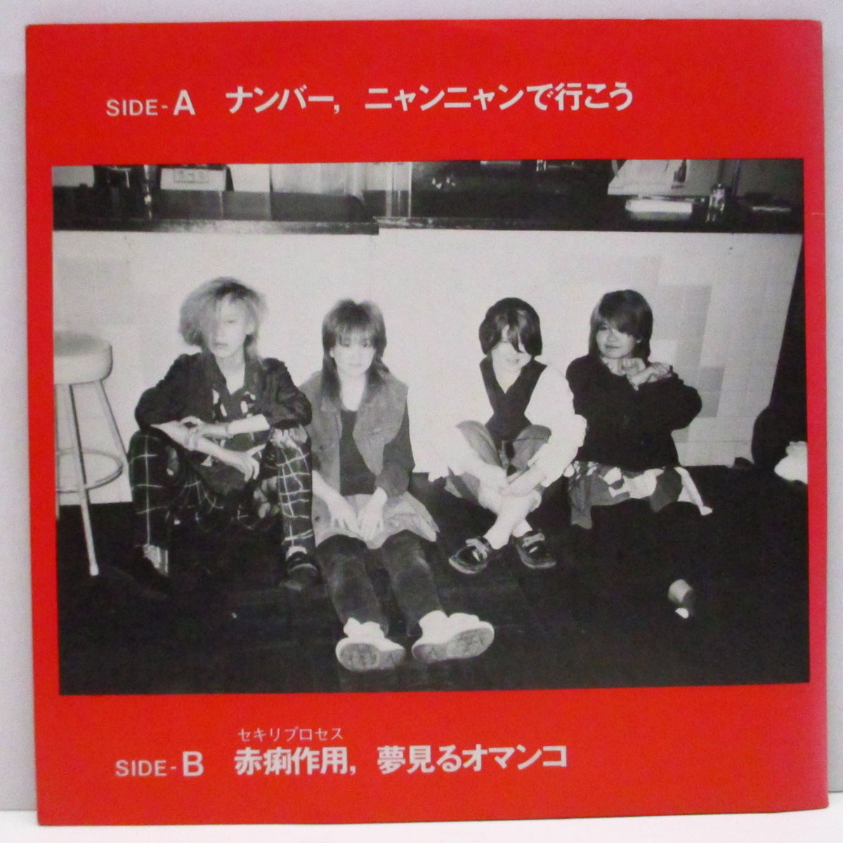 赤痢 (Sekiri)  - 赤痢 [1st] (Japan '85 オリジナル 4曲入り 7"+ポスター/光沢折り畳みジャケ)