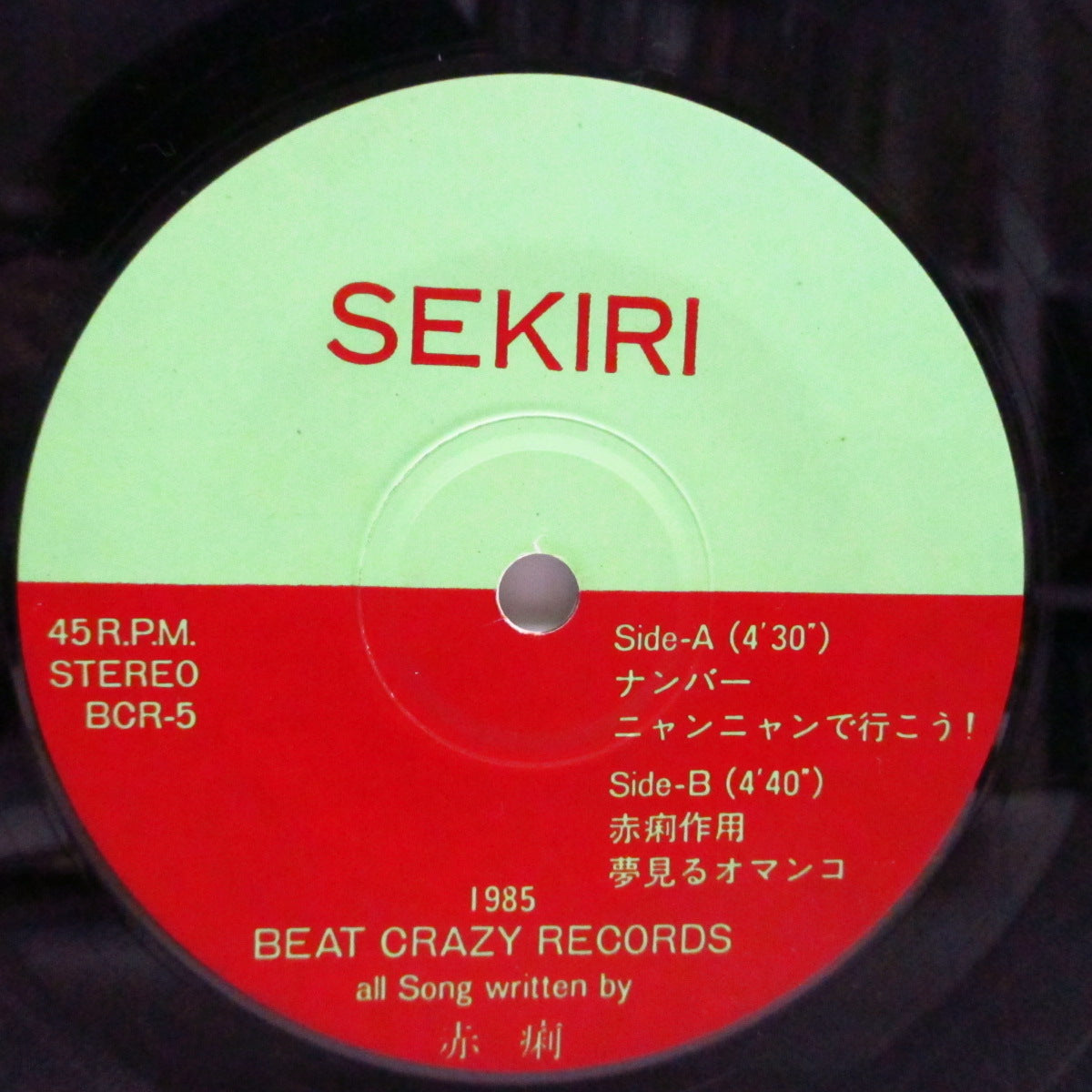 赤痢 (Sekiri)  - 赤痢 [1st] (Japan '85 オリジナル 4曲入り 7"+ポスター/光沢折り畳みジャケ)