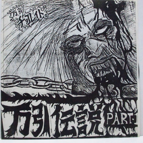 万引きチョコレイト (Manbiki Chocolate) - 万引き伝説 Part-1 (Japan