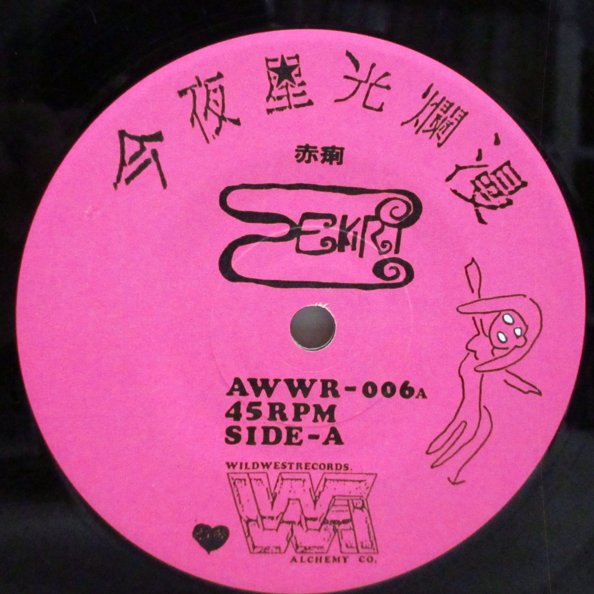 赤痢 (Sekiri)  - 今夜星光爛漫 / Fuckしよう (Japan '90 オリジナル 7"/光沢固紙ジャケ)