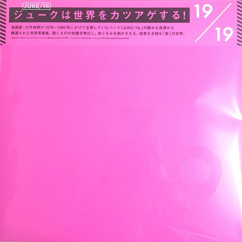 19/JUKE (ジューク) - 19/19 (Japan 正規限定再発 LP/NEW) '03年未発表音源コンピレーション