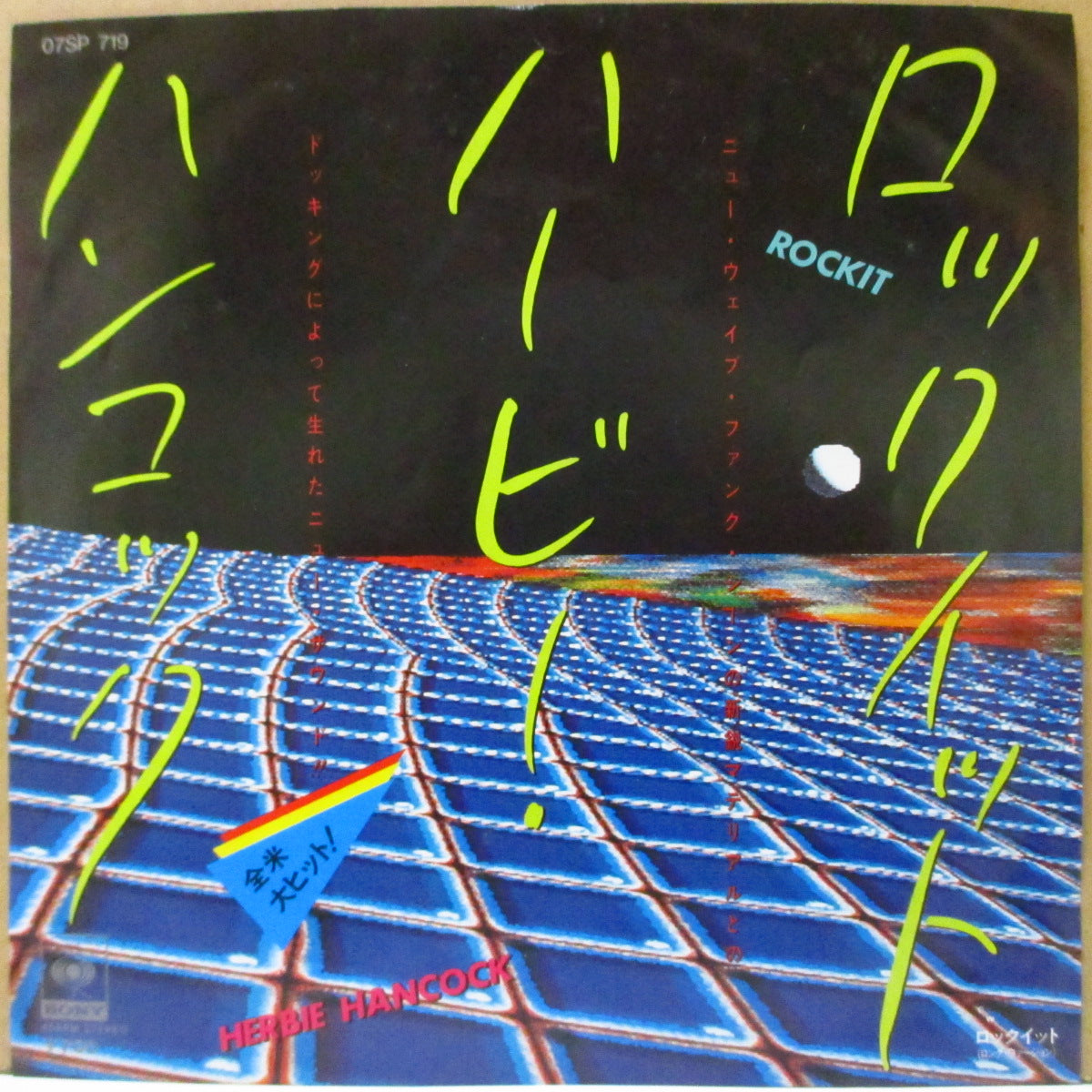 HERBIE HANCOCK (ハービー・ハンコック)  - ロックイット : Rockit (日本 '83 ジャケ付きオリジナル 7インチ)エレクトリックダンス・クラシック！