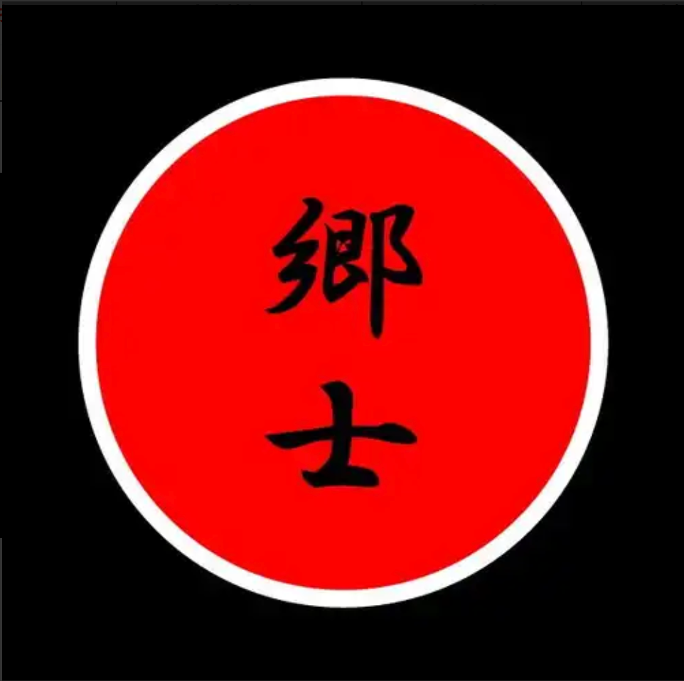 郷士 (Goushi)  - 郷士 (Japan 限定プレス CD/ 予約商品) 2026年03月04日発売！