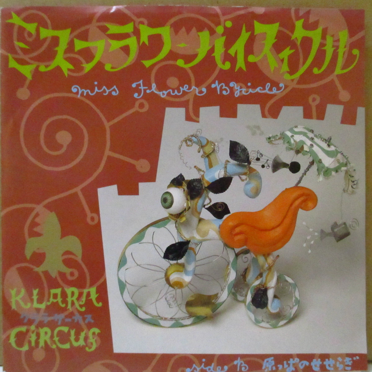 クララ・サーカス (KLARA CIRCUS)  - ミス・フラワー・バイスィクル (Japan オリジナル 7 インチ+光沢ソフト紙ジャケ, ソフト紙インナー) '90年シングル