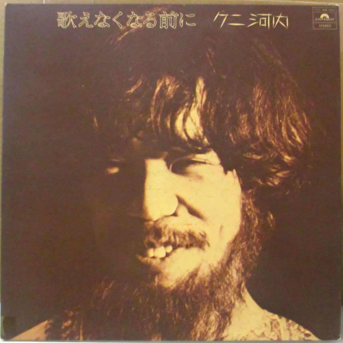 クニ河内 (Kuni Kawauchi)  - 歌えなくなる前に (Japan オリジナル LP-見開きジャケ/帯欠) '72年1stアルバム