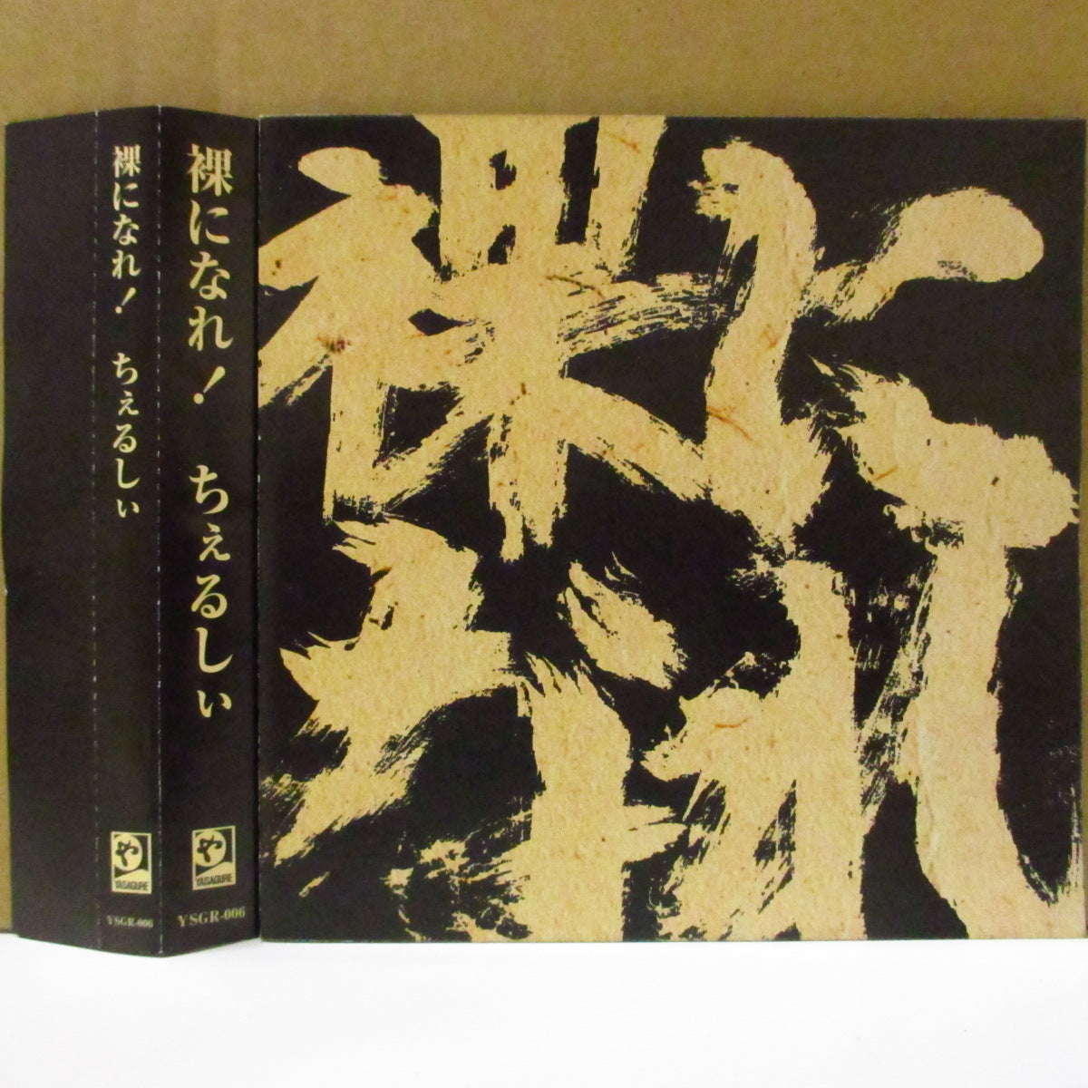 ちぇるしぃ - 裸になれ! (Japan '00 オリジナル5曲入り CD+帯)