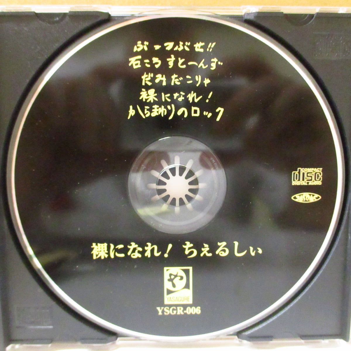 ちぇるしぃ - 裸になれ! (Japan '00 オリジナル5曲入り CD+帯)