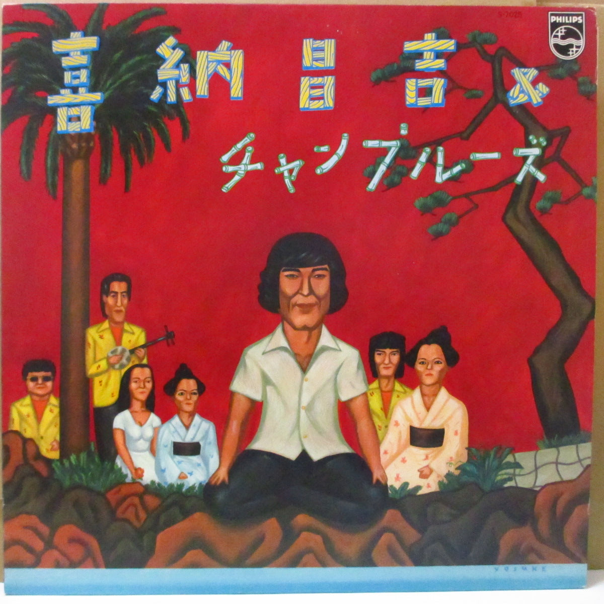 喜納昌吉 & チャンプルーズ (Shoukichi Kina & Champloose)  - S.T. <1st Album> (Japan オリジナル LP+ソフト紙インサート/帯欠) '77年1stアルバム