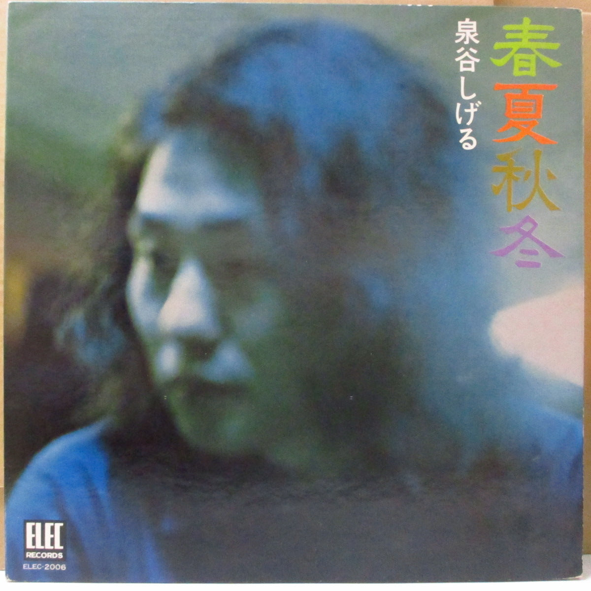 泉谷しげる (Izumiya Shigeru)  - 春夏秋冬 (Japan オリジナル LP+歌詞ブックレット-見開きジャケ/帯欠) '72年1stアルバム