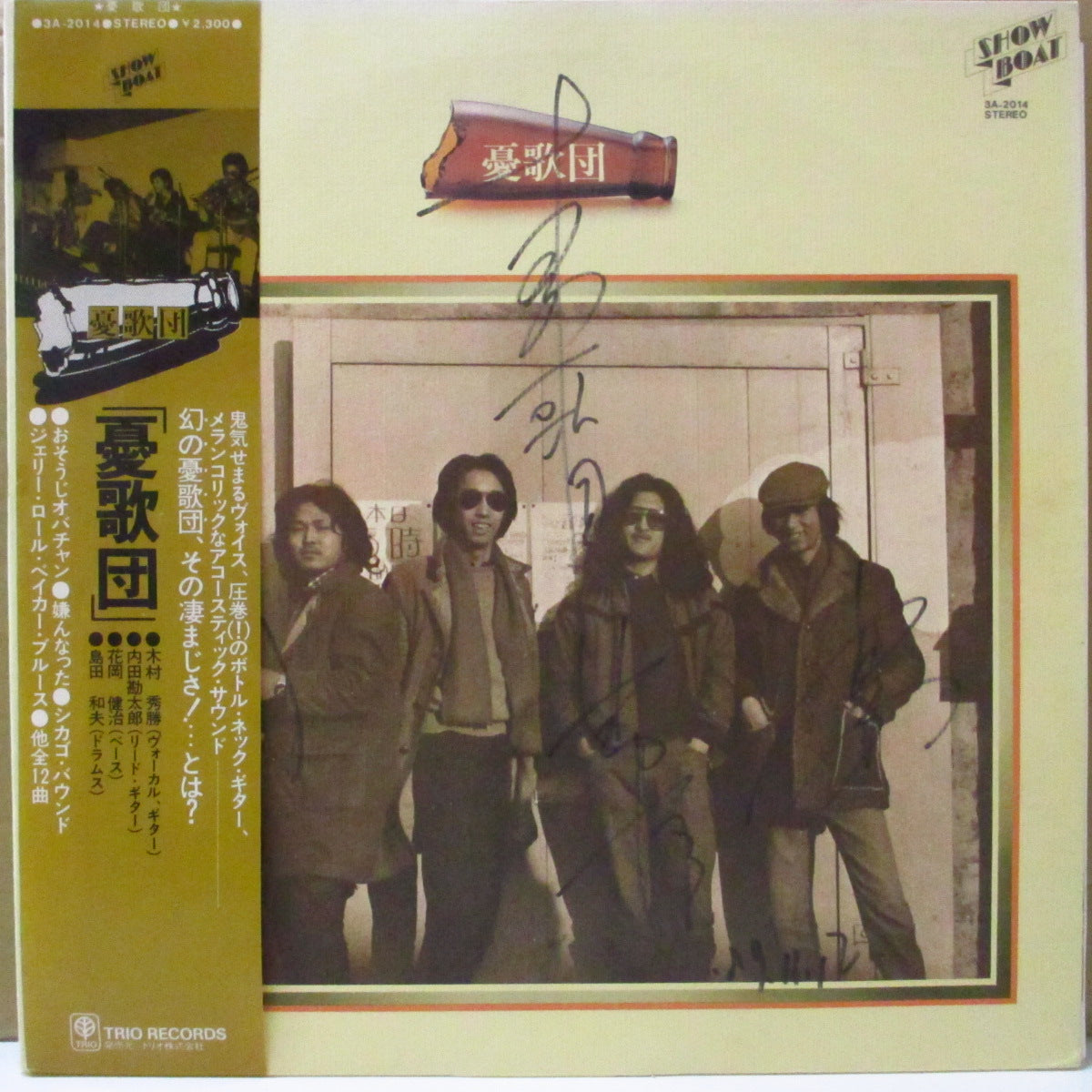 憂歌団 (Yukadan)  - S.T. <1stアルバム> (Japan オリジナル LP+インサート,帯/絹目ジャケ) '75年1stアルバム。メンバー直筆サイン入り！