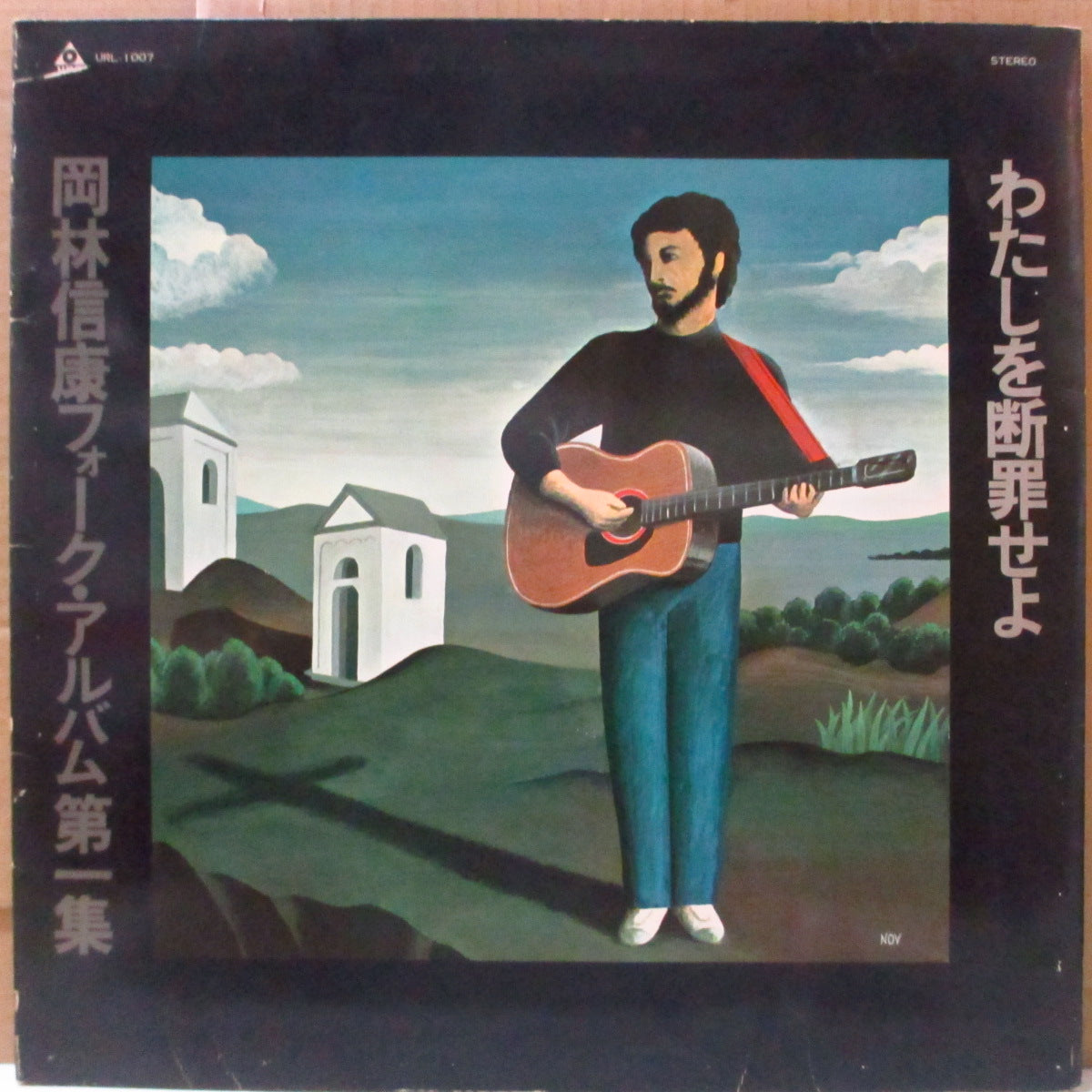 岡林信康 (Nobuyasu Okabayashi)  - わたしを断罪せよ (Japan オリジナル LP-見開きジャケ/帯欠) '69年1stアルバム