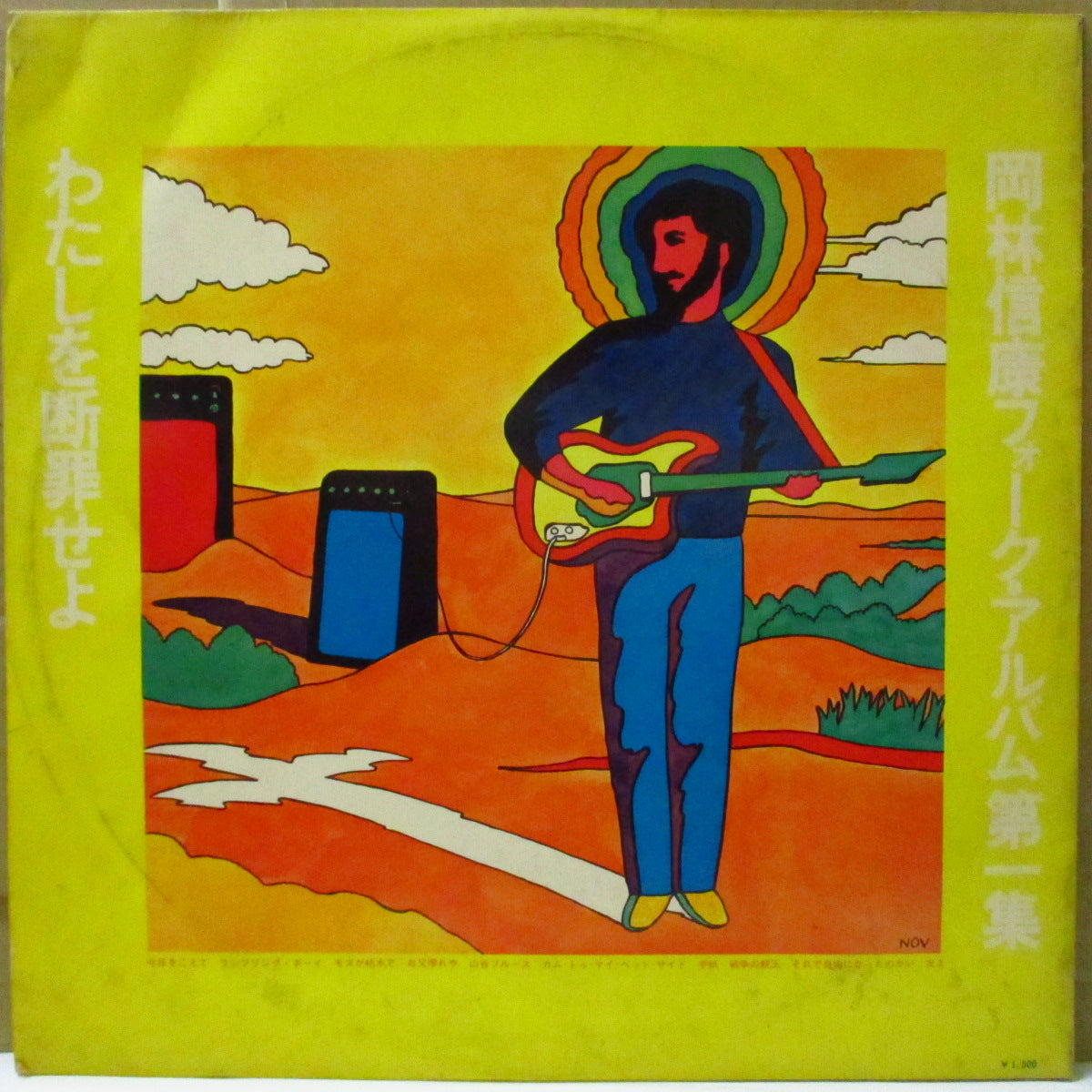 岡林信康 (Nobuyasu Okabayashi)  - わたしを断罪せよ (Japan オリジナル LP-見開きジャケ/帯欠) '69年1stアルバム