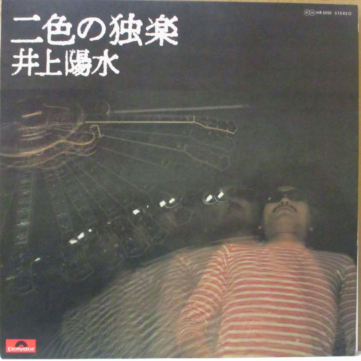 井上陽水 (Inoue Yosui)  - 二色の独楽 (Japan オリジナル LP+アウタースリーブ, 見開き歌詞インサート) '74年4thアルバム