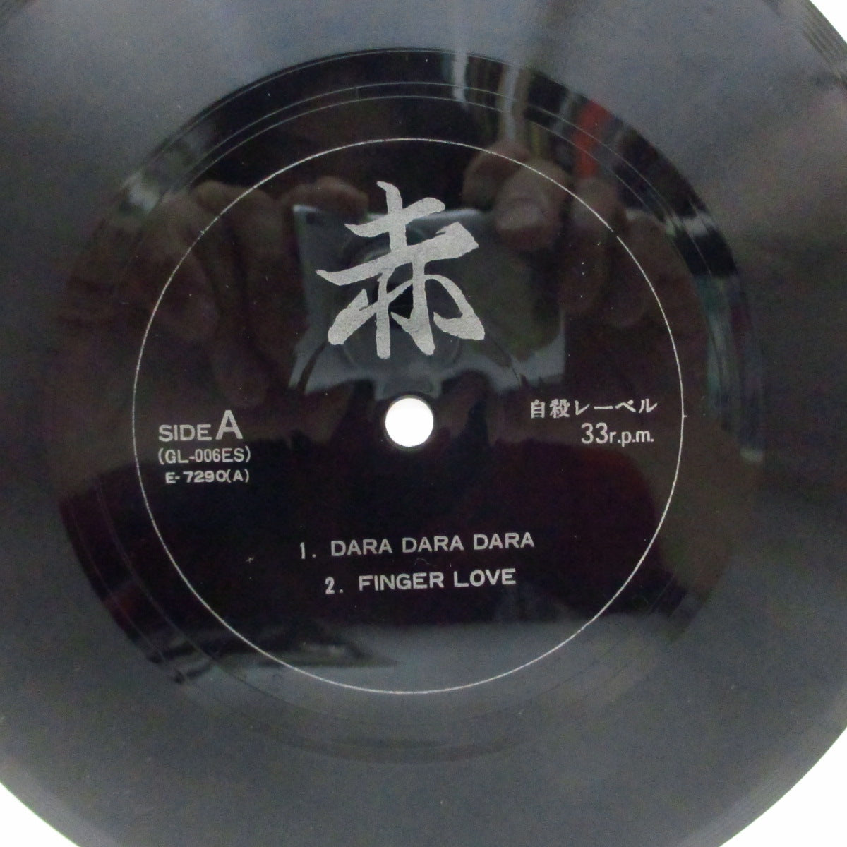 赤 (Aka)  - 偽装愛  (Japan オリジナル 7"フレキシ+ザラ紙ジャケ) '85年唯一音源！