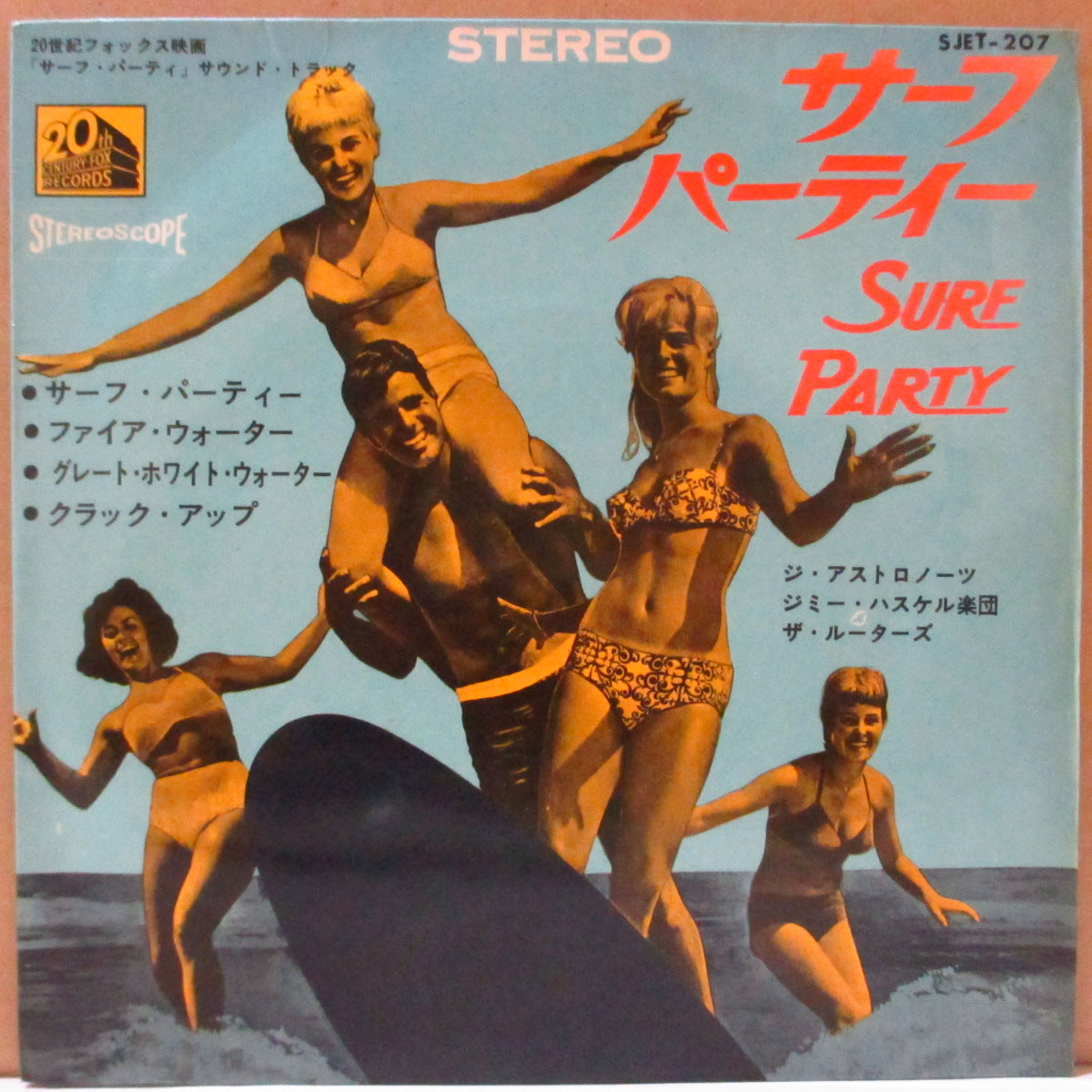 O.S.T. (映画『サーフ・パーティー』サントラ盤！)  - サーフ・パーティー - Surf Party (Japan '64 オリジナル33回転4曲入り7インチ+両面コーティング折り返しジャケ)日本のみのEP！