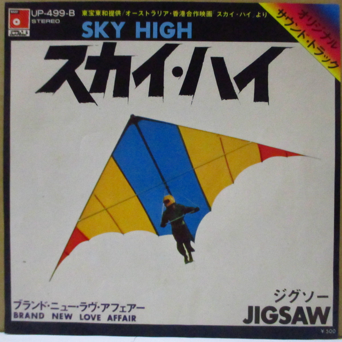 JIGSAW (ジグソー)  - スカイ・ハイ - Sky High (Japan '75 オリジナル 7インチ+「ハンググライダー」ざら紙ジャケ)「ミル・マスカラス」の入場テーマ曲！